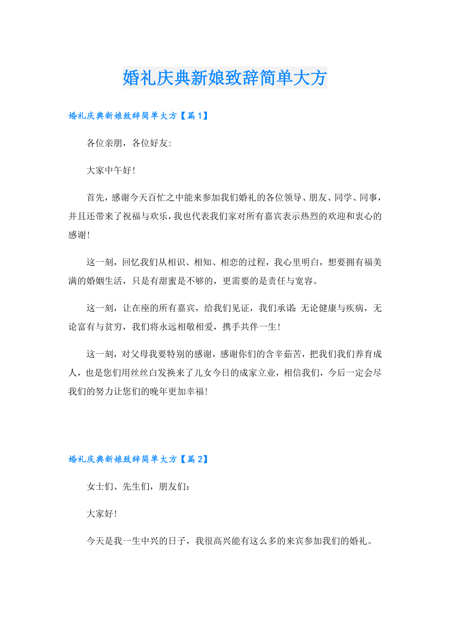 婚礼庆典新娘致辞简单大方.doc_第1页