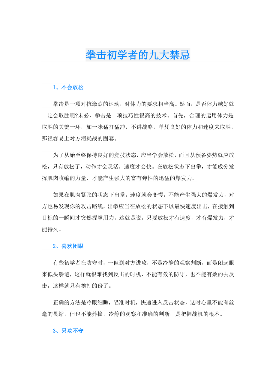 拳击初学者的九大禁忌.doc_第1页