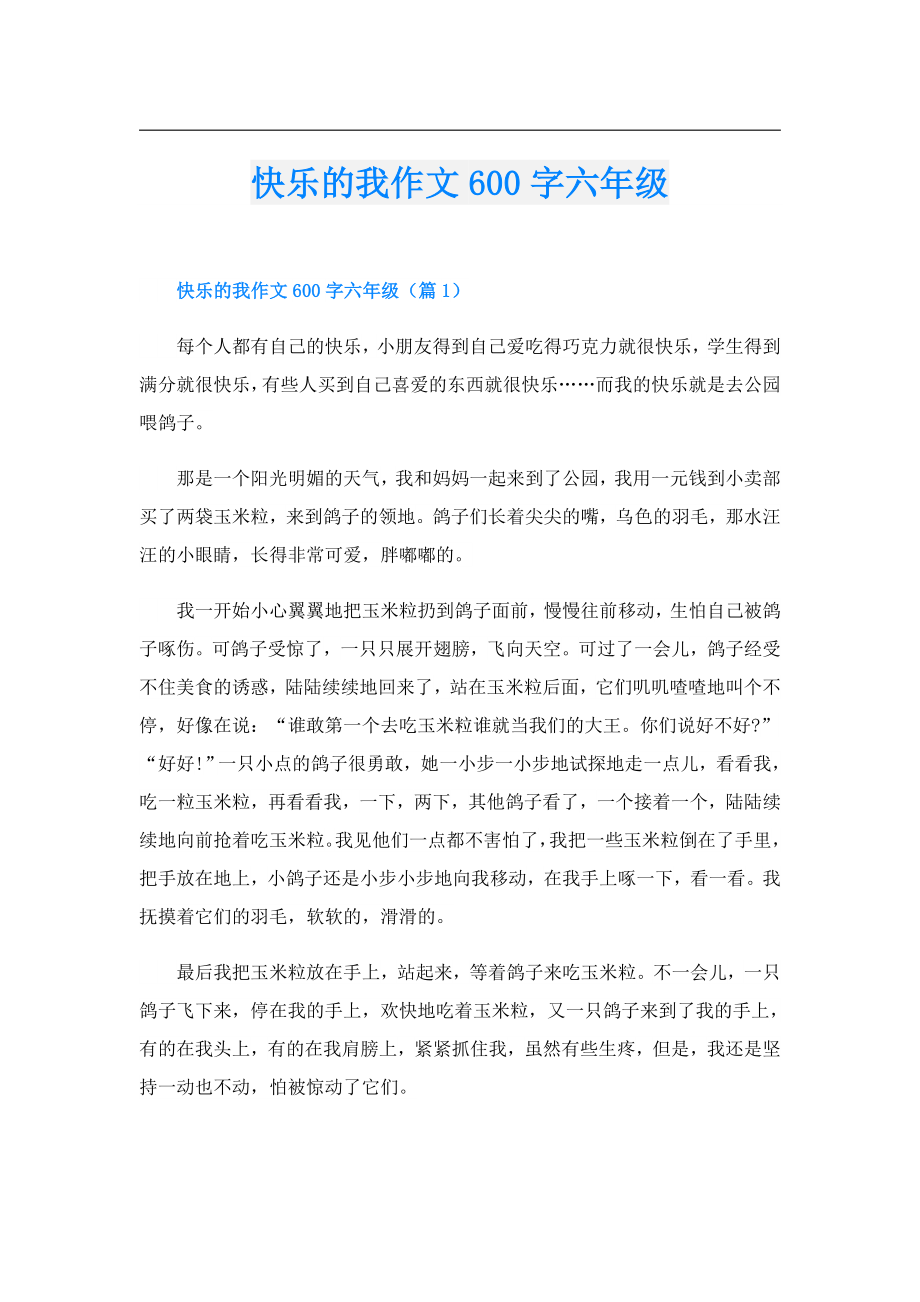 快乐的我作文600字六年级.doc_第1页