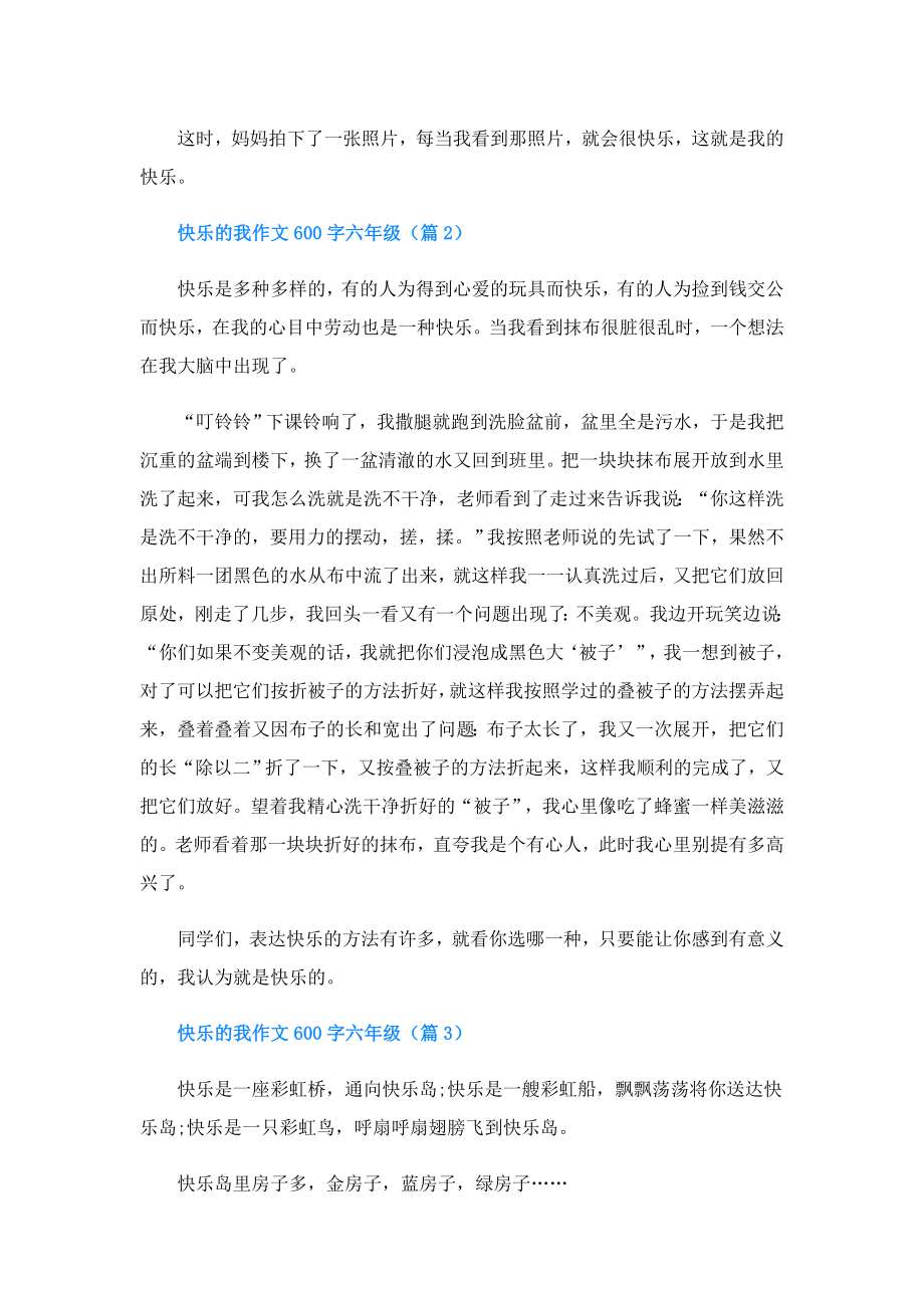 快乐的我作文600字六年级.doc_第2页