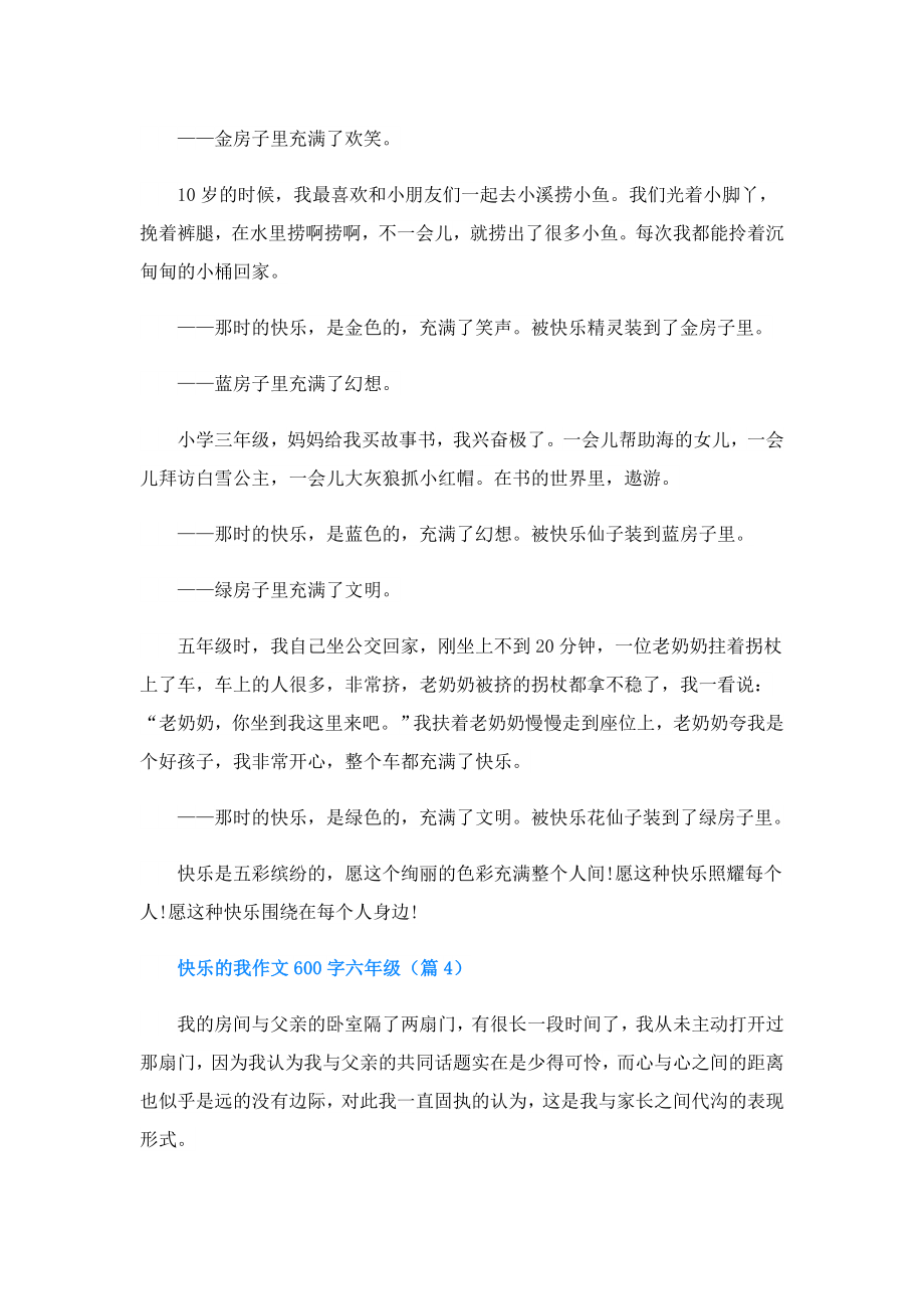 快乐的我作文600字六年级.doc_第3页