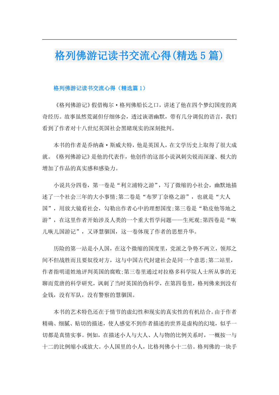 格列佛游记读书交流心得(精选5篇).doc_第1页