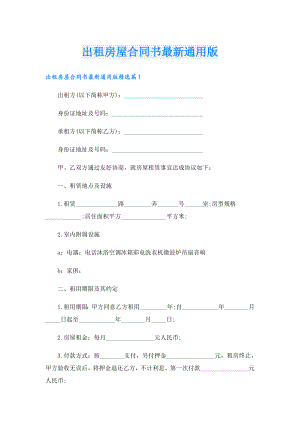 出租房屋合同书最新通用版.doc