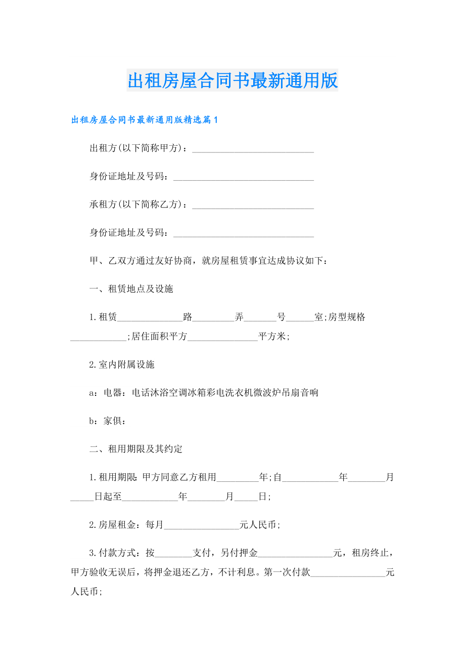 出租房屋合同书最新通用版.doc_第1页