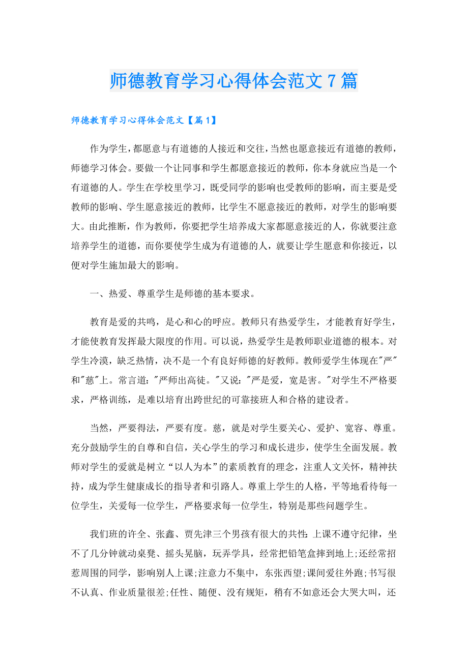 师德教育学习心得体会范文7篇.doc_第1页