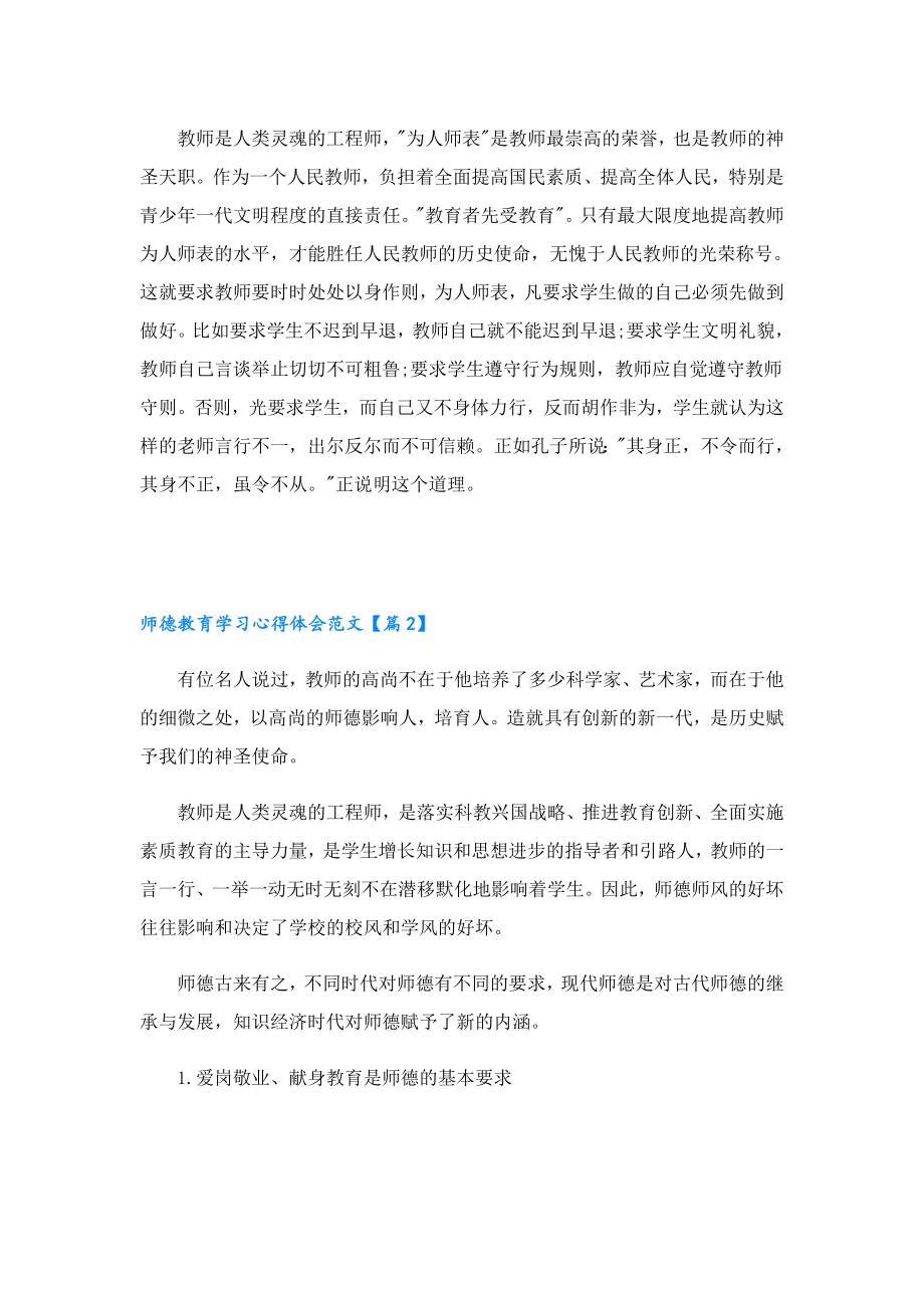 师德教育学习心得体会范文7篇.doc_第3页