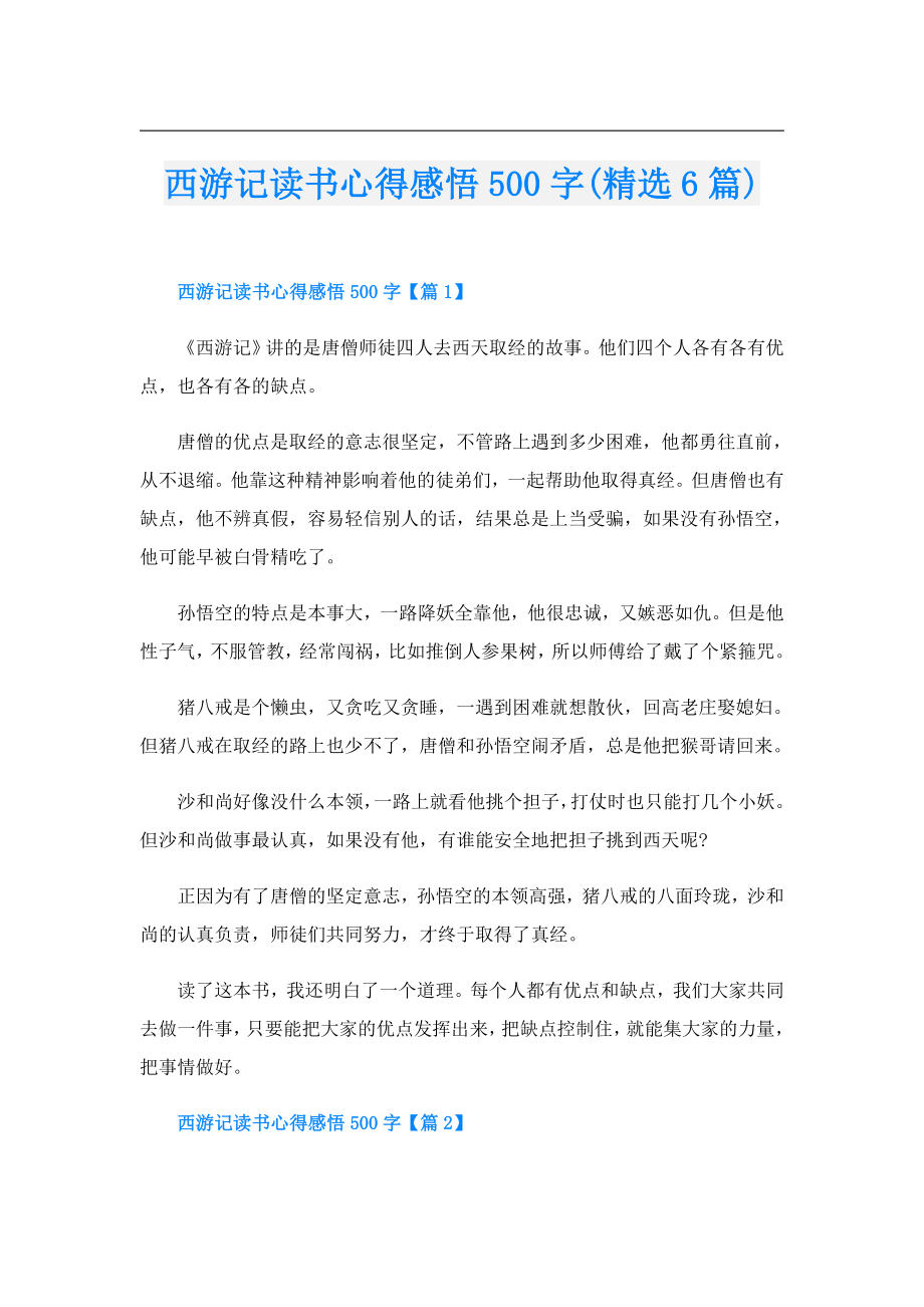 西游记读书心得感悟500字(精选6篇).doc_第1页