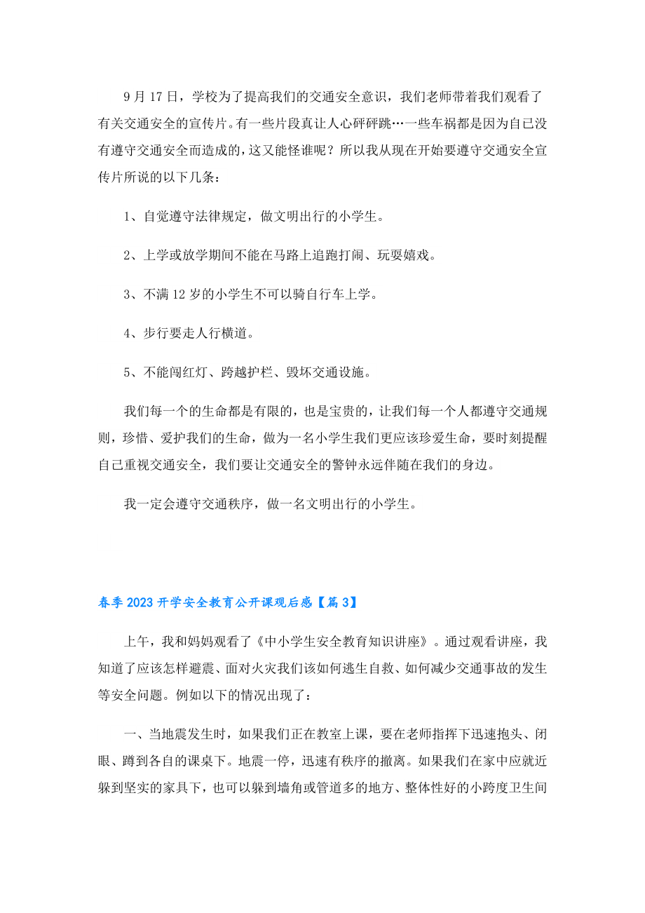 季2023开学安全教育公开课观后感10篇.doc_第2页