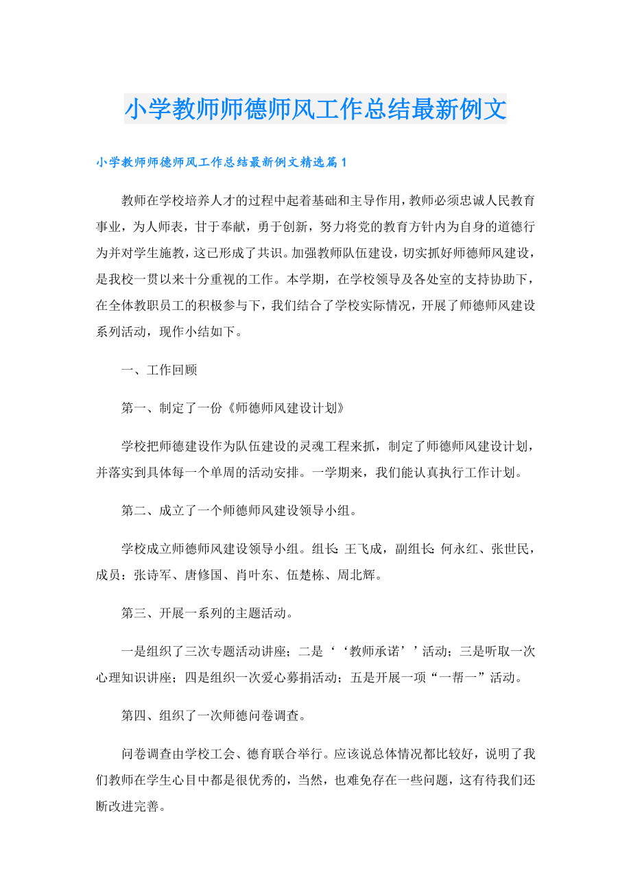 小学教师师德师风工作总结最新例文.doc_第1页