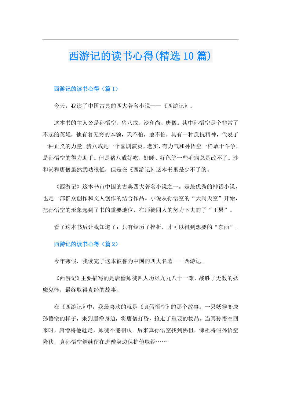 西游记的读书心得(精选10篇).doc_第1页