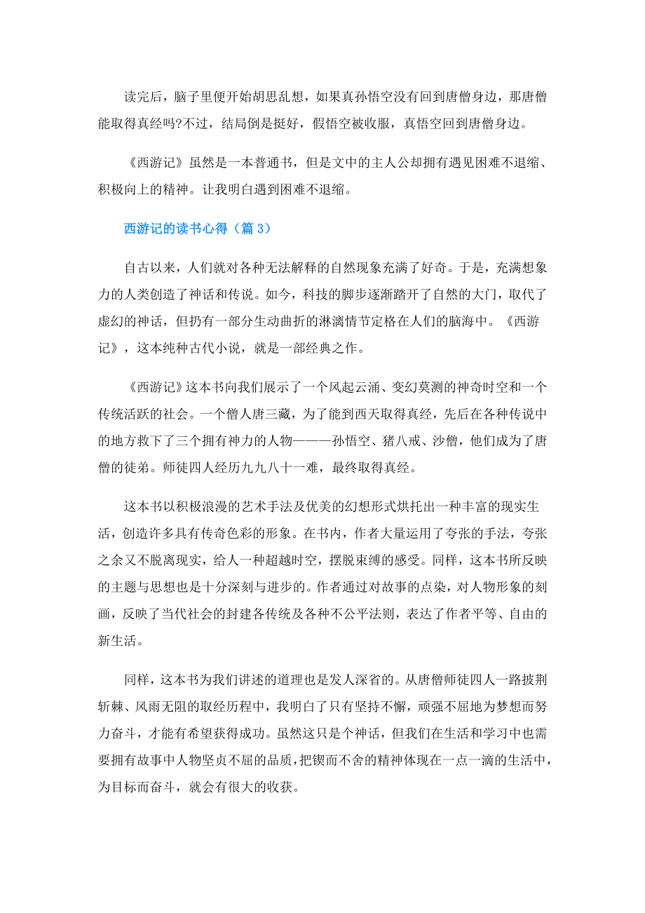 西游记的读书心得(精选10篇).doc_第2页