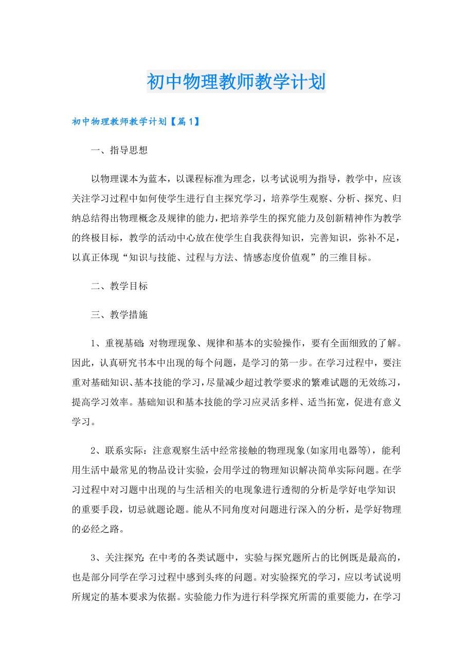 初中物理教师教学计划.doc_第1页