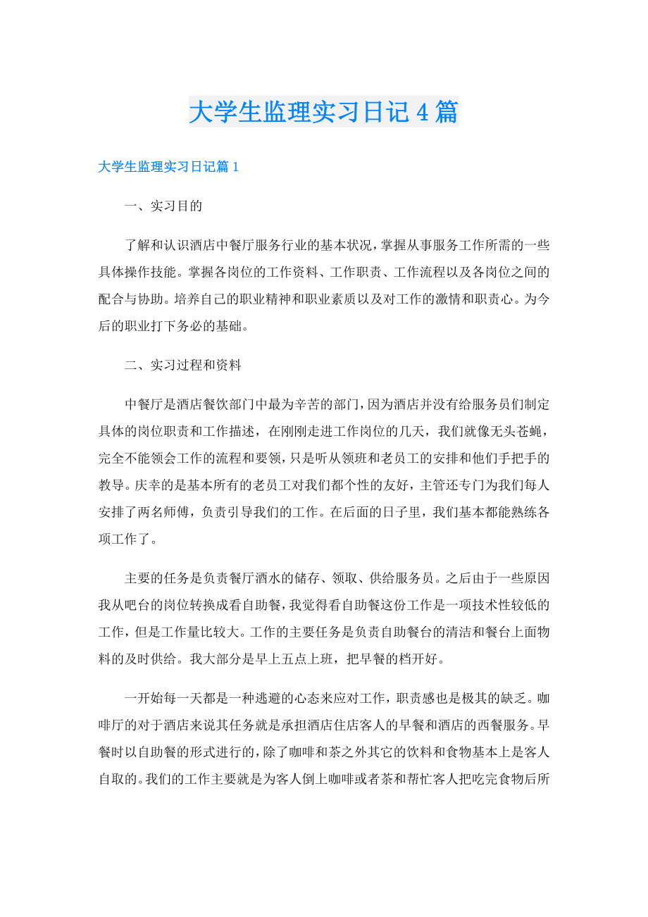 大学生监理实习日记4篇.doc_第1页