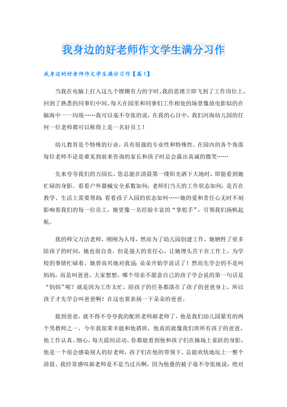 我身边的好老师作文学生满分习作.doc_第1页