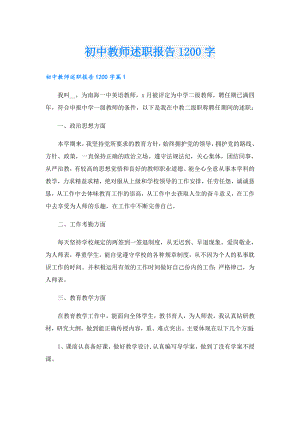 初中教师述职报告1200字.doc