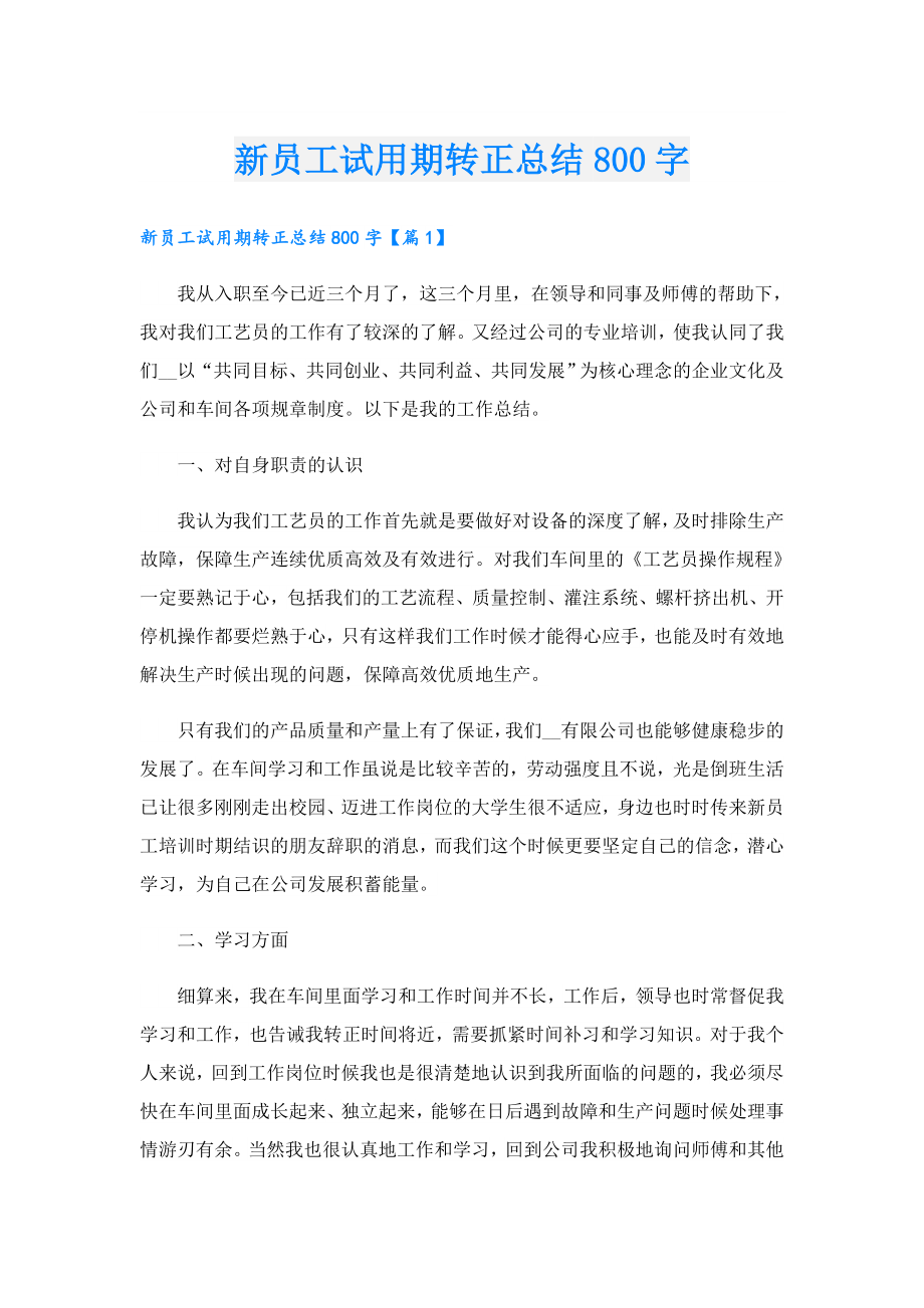 新员工试用期转正总结800字.doc_第1页