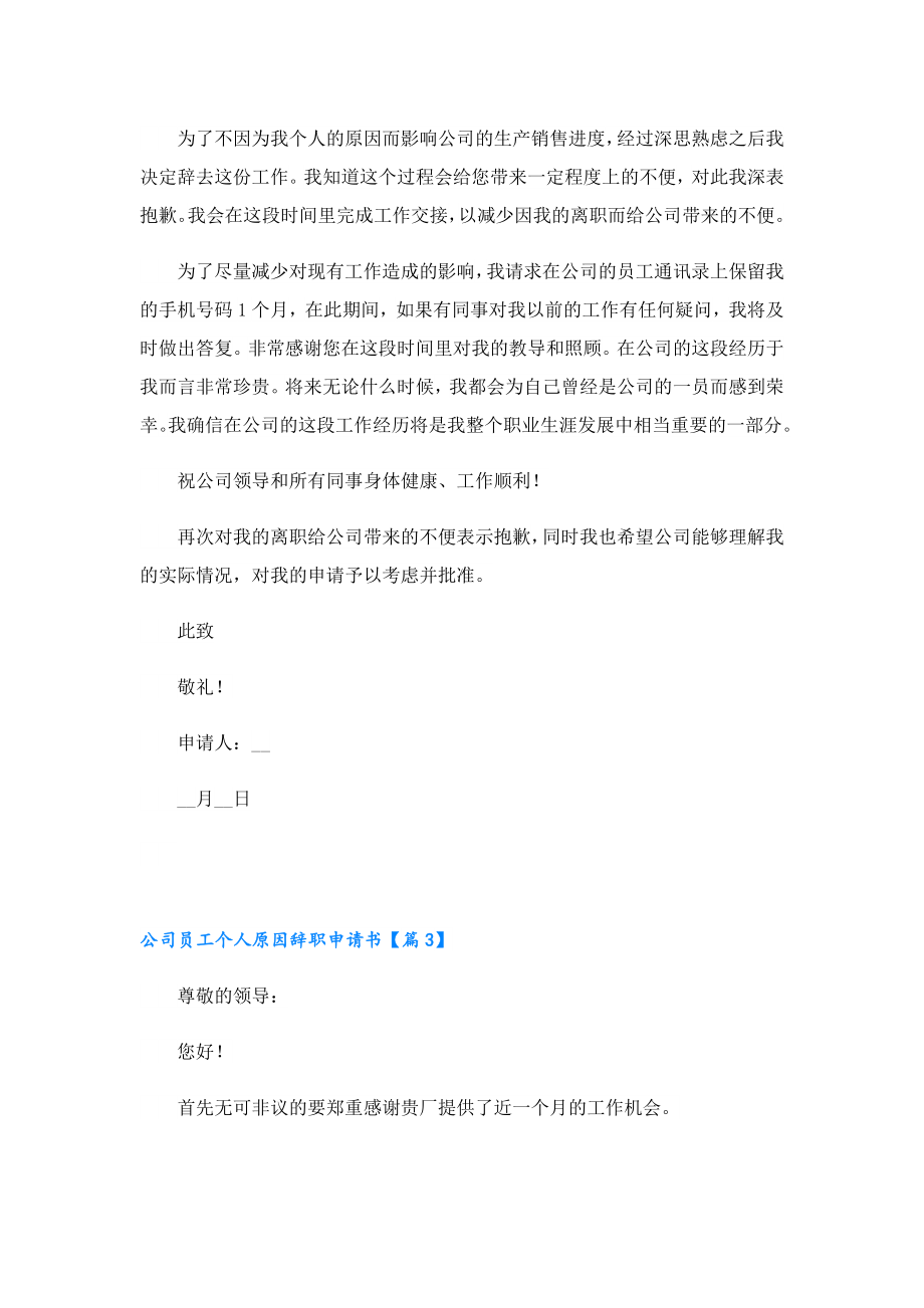 公司员工个人原因辞职申请书.doc_第2页