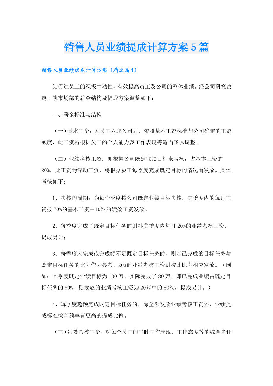 销售人员业绩提成计算方案5篇.doc_第1页