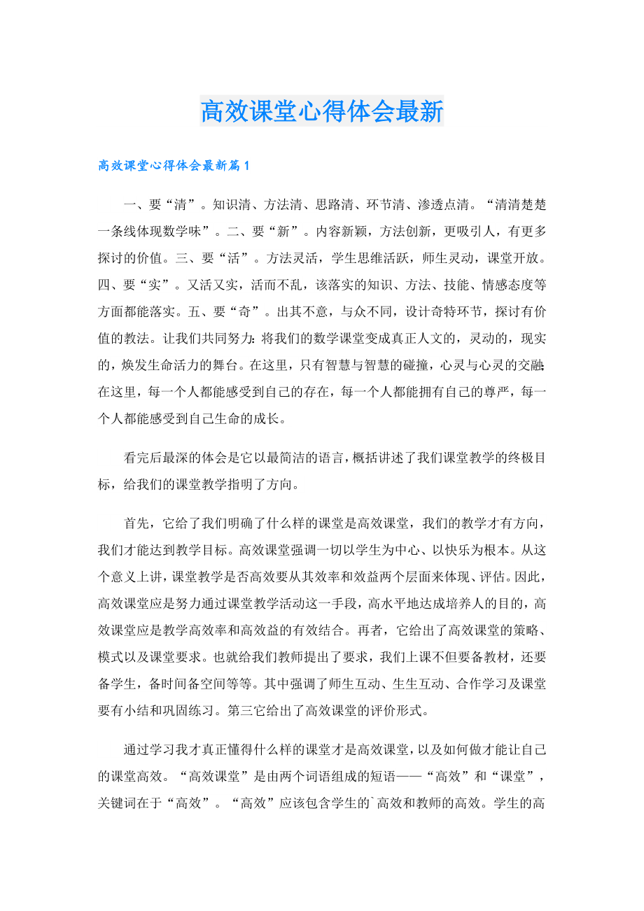 高效课堂心得体会最新.doc_第1页