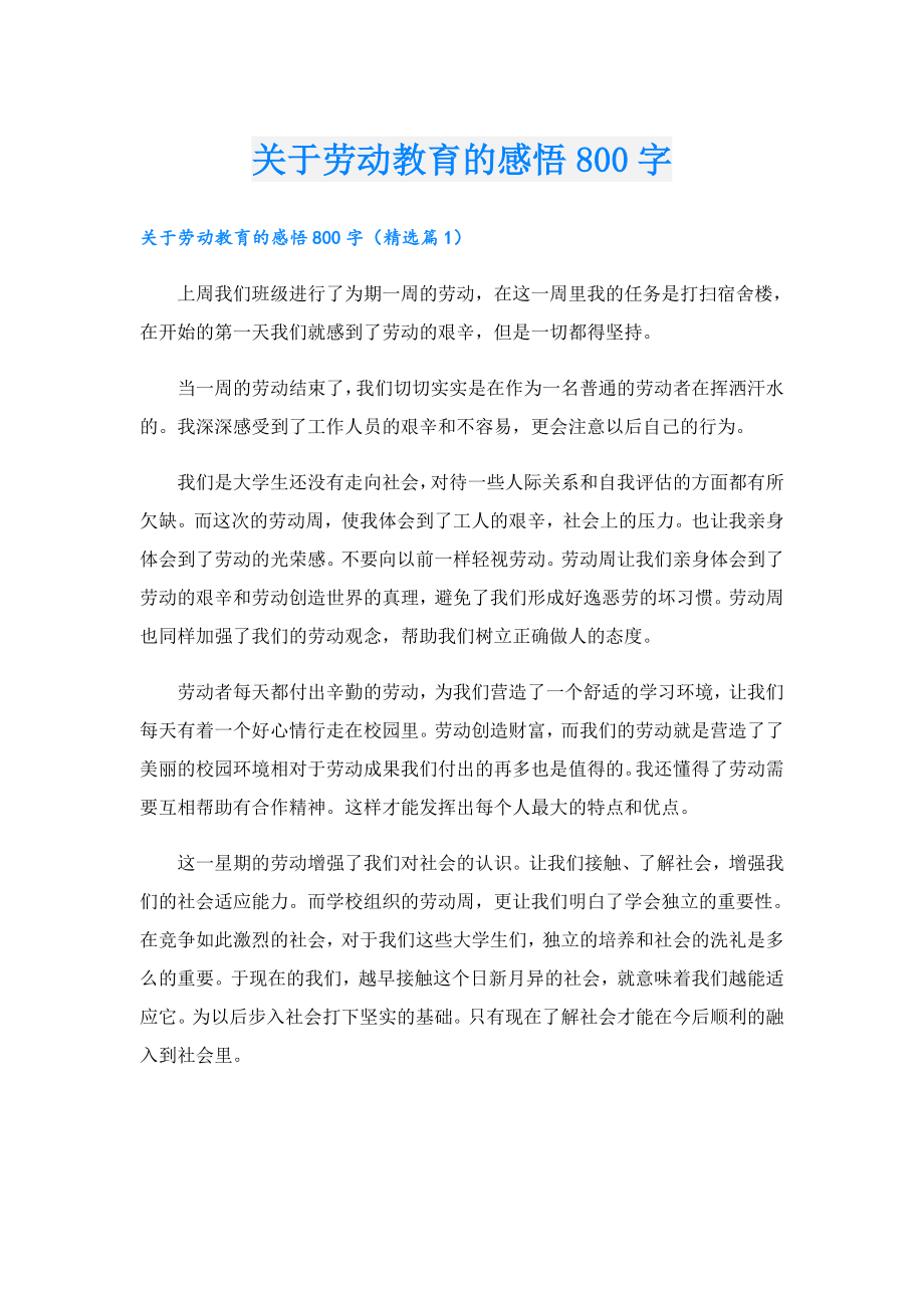 关于劳动教育的感悟800字.doc_第1页