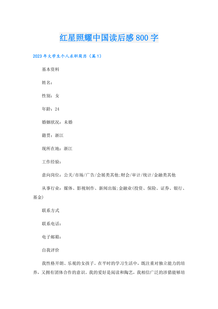 红星照耀中国读后感800字.doc_第1页