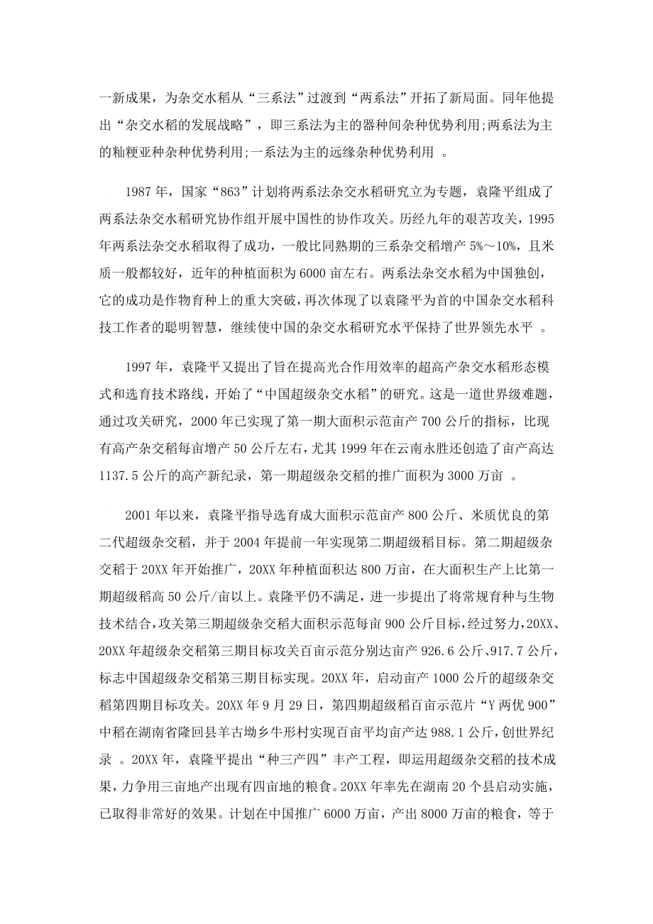 感动中国人物袁隆平颁奖词.doc_第2页