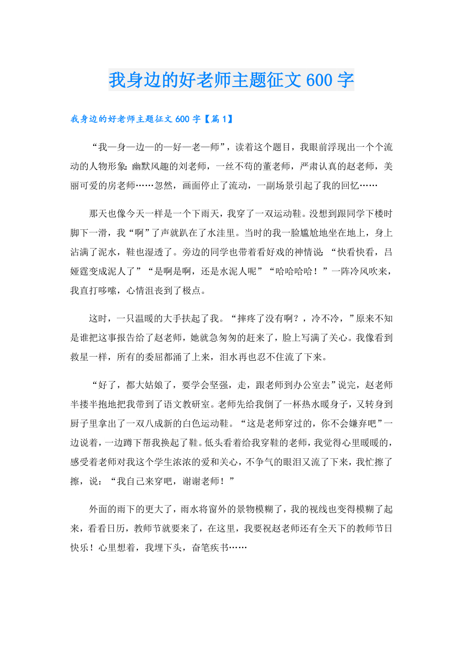 我身边的好老师主题征文600字.doc_第1页