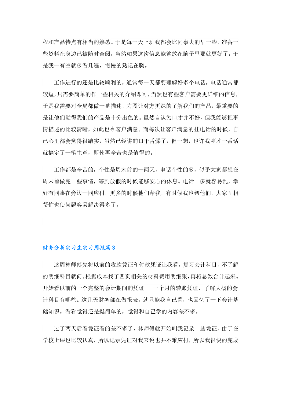 财务分析实习生实习周报10篇.doc_第2页