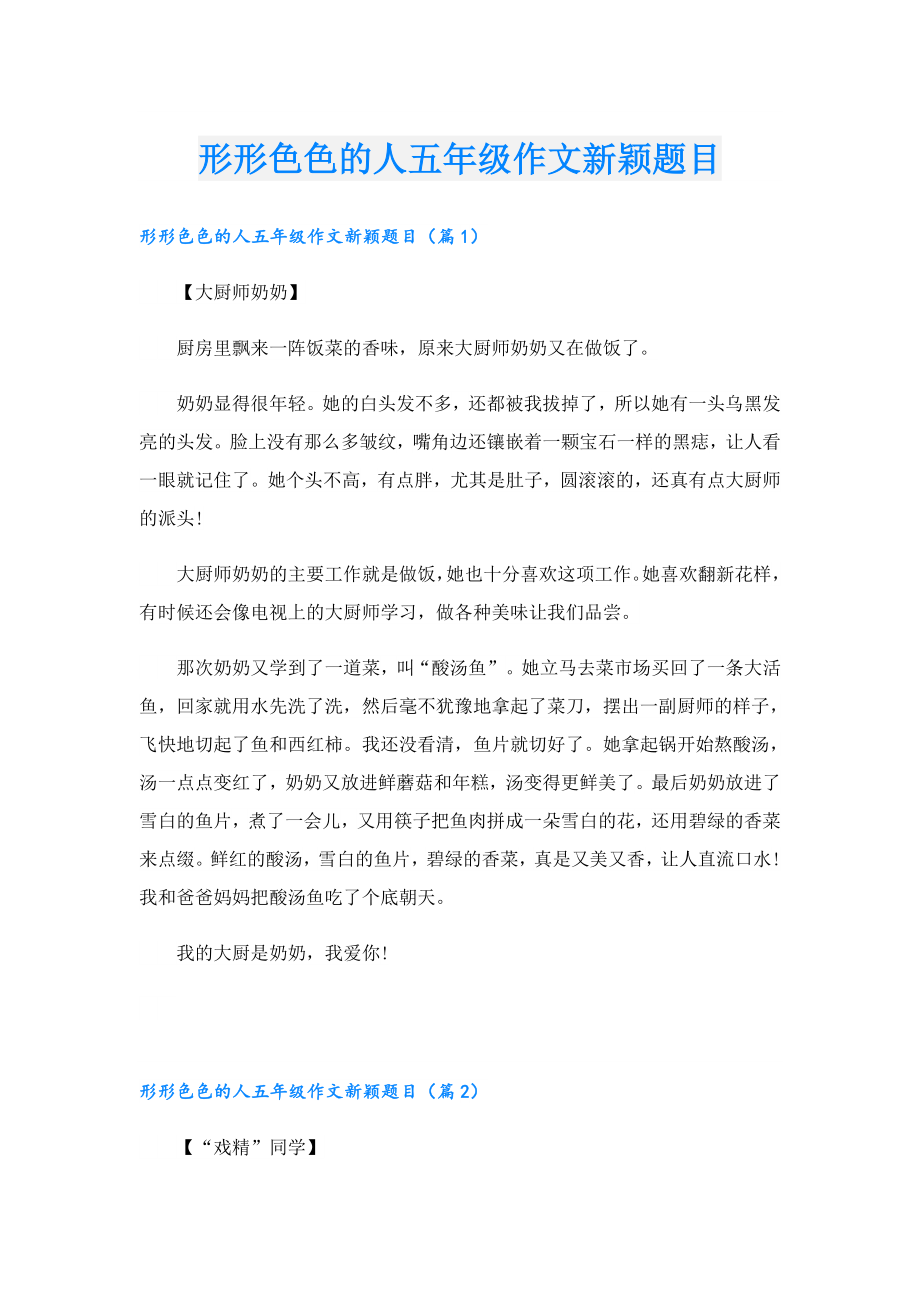 形形色色的人五年级作文新颖题目.doc_第1页