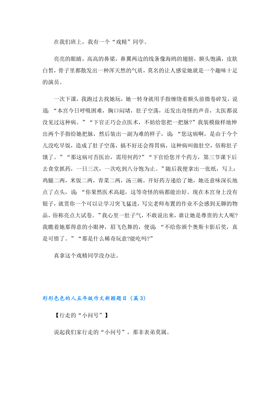 形形色色的人五年级作文新颖题目.doc_第2页