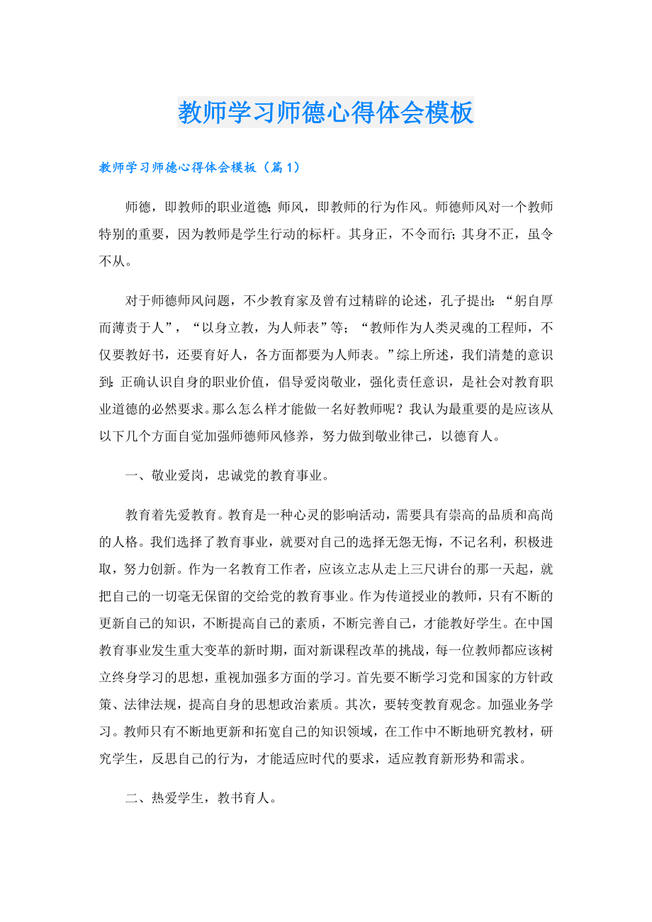 教师学习师德心得体会模板.doc_第1页