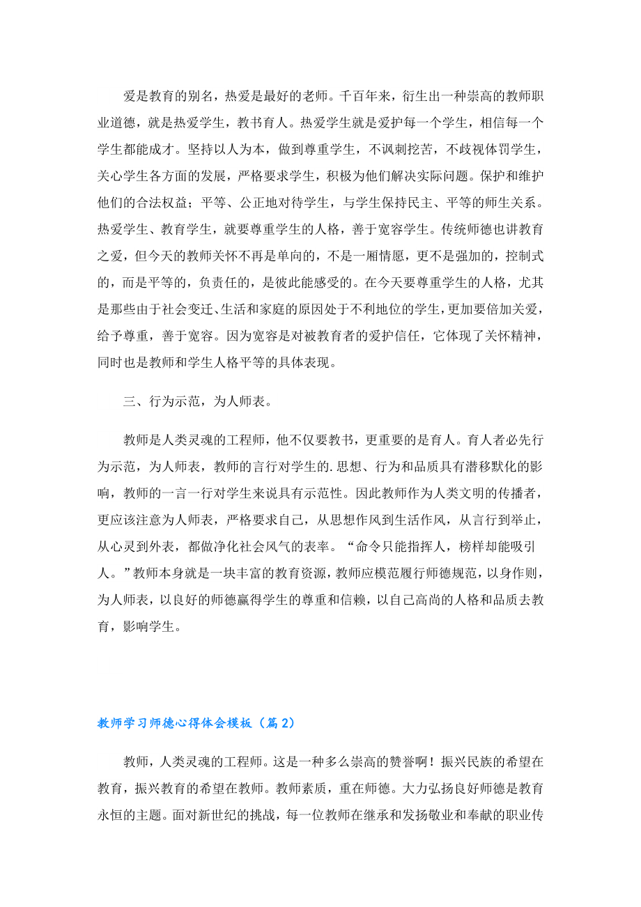 教师学习师德心得体会模板.doc_第2页