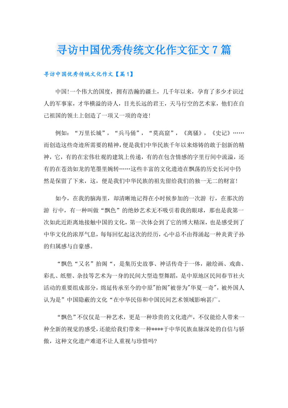 寻访中国优秀传统文化作文征文7篇.doc_第1页