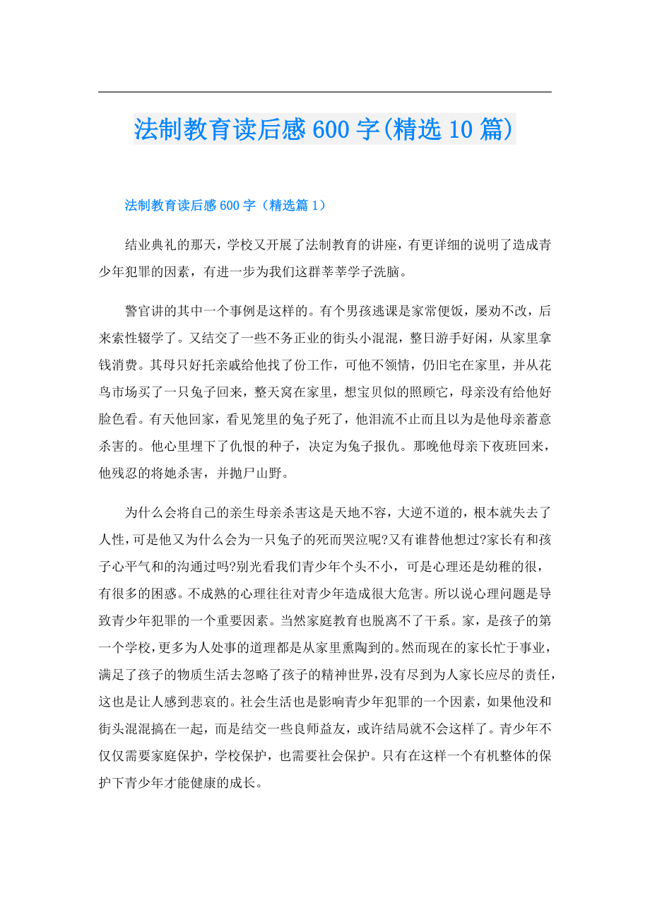 法制教育读后感600字(精选10篇).doc_第1页