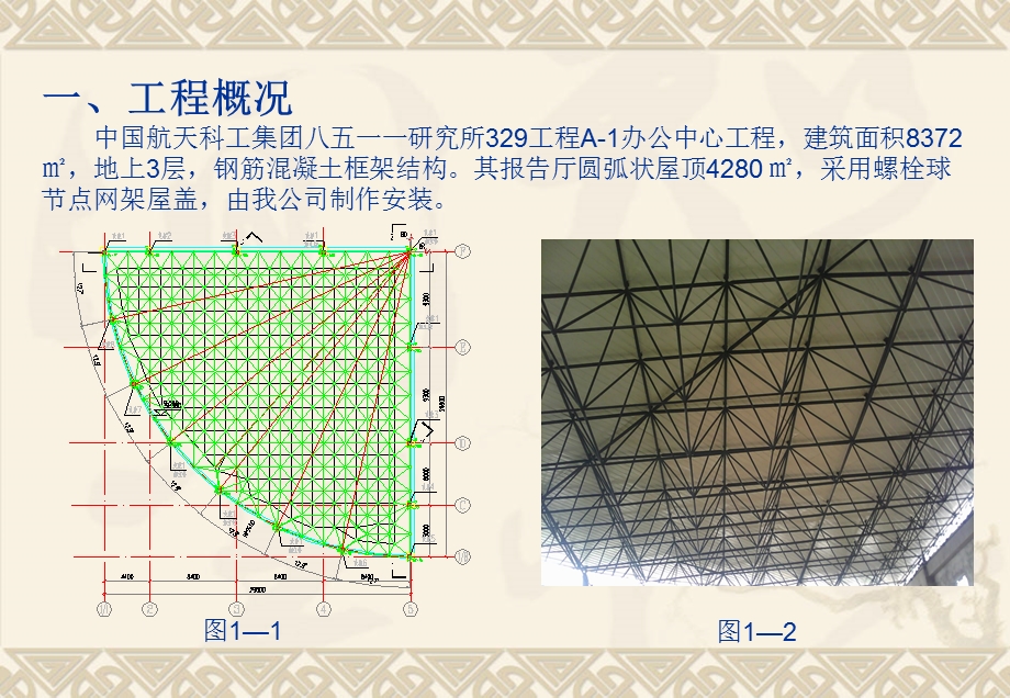 钢结构屋顶网架施工质量控制质量.ppt_第3页