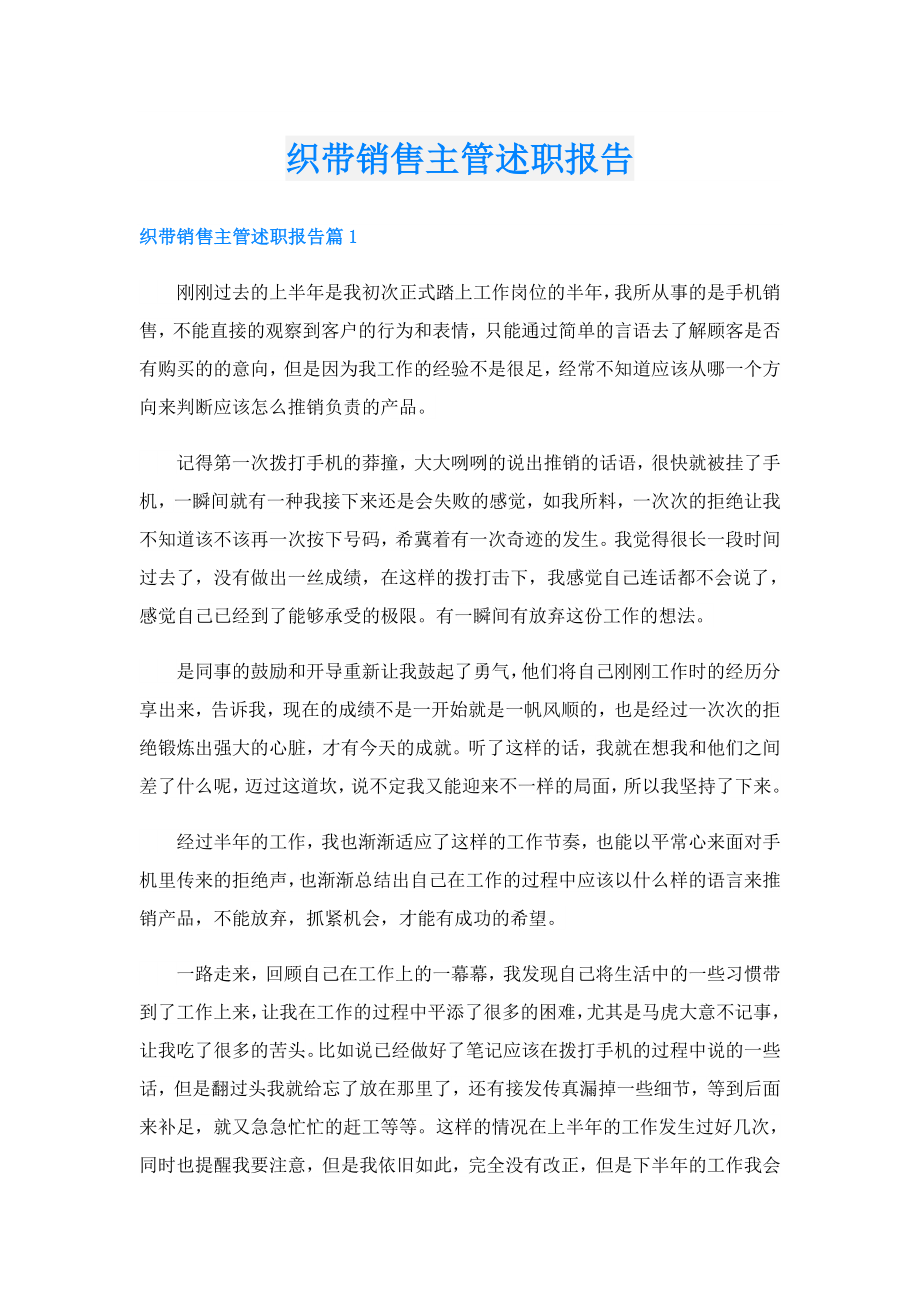 织带销售主管述职报告.doc_第1页