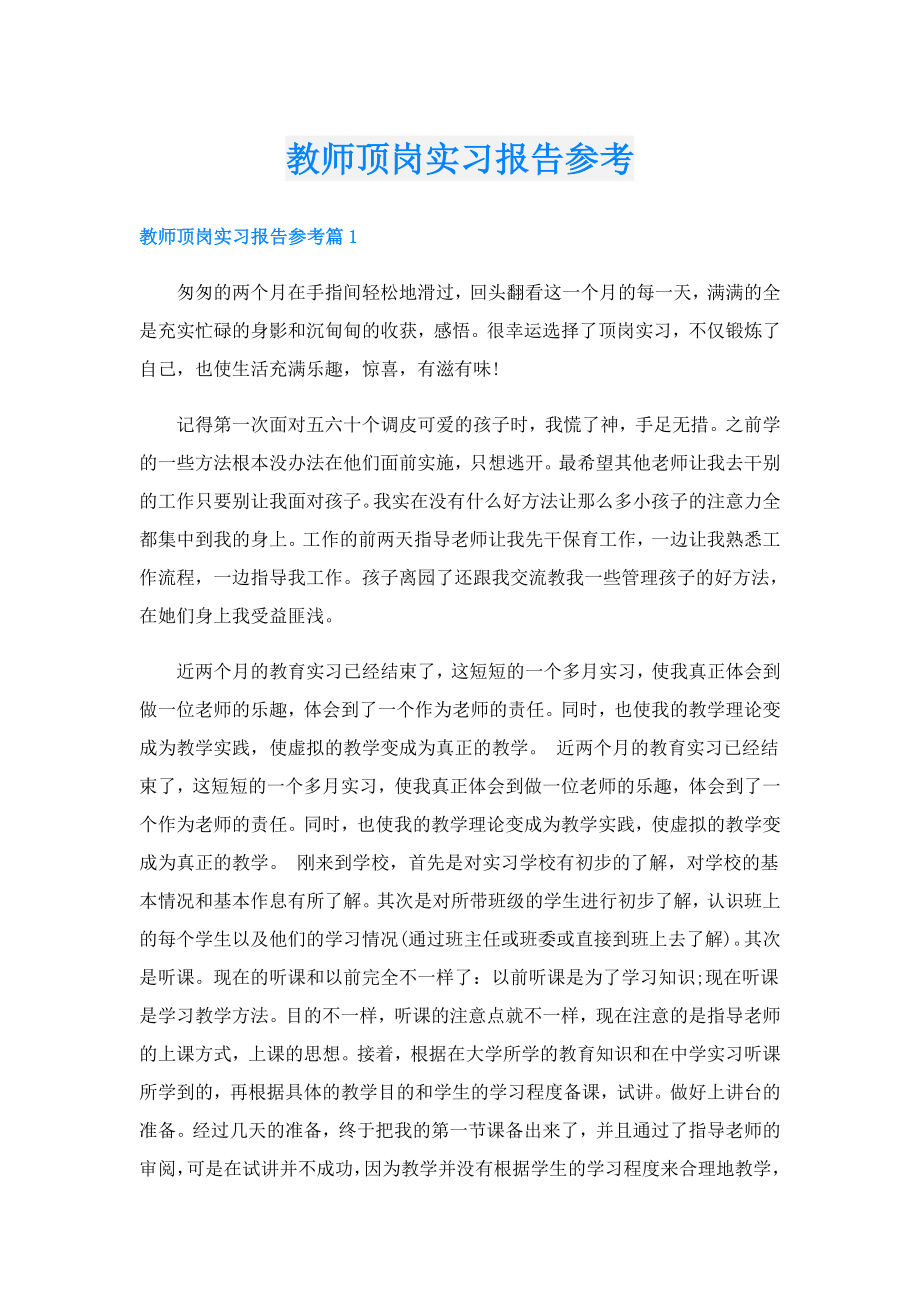 教师顶岗实习报告参考.doc_第1页