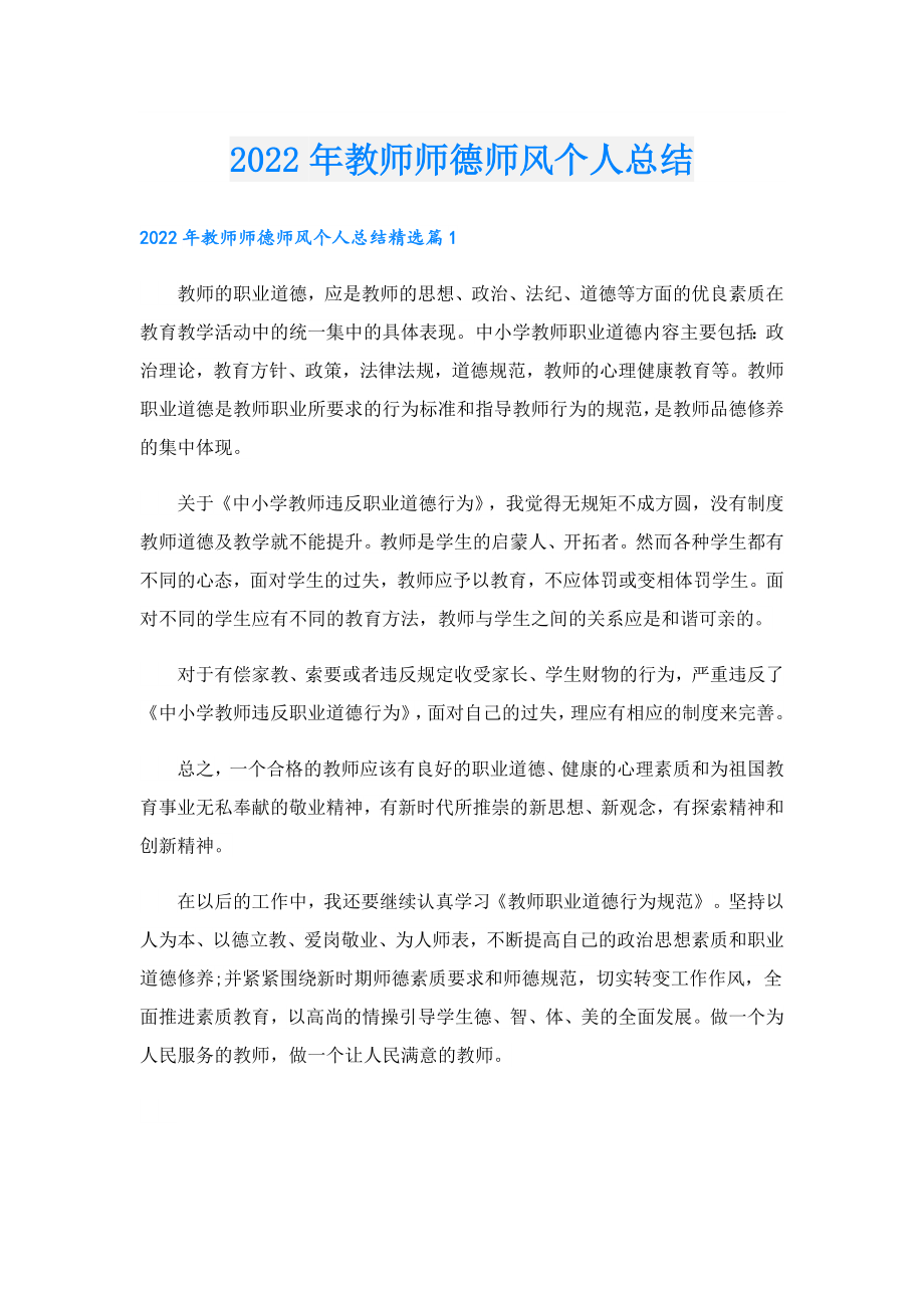 教师师德师风个人总结.doc_第1页