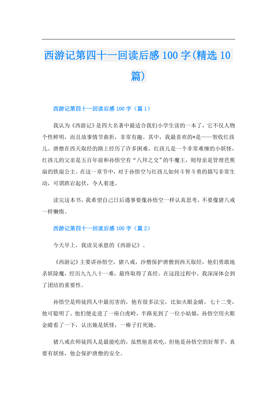 西游记第四十一回读后感100字(精选10篇).doc_第1页