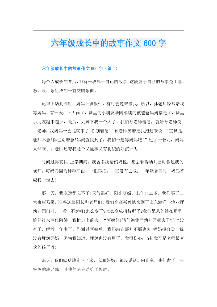 六年级成长中的故事作文600字.doc_第1页