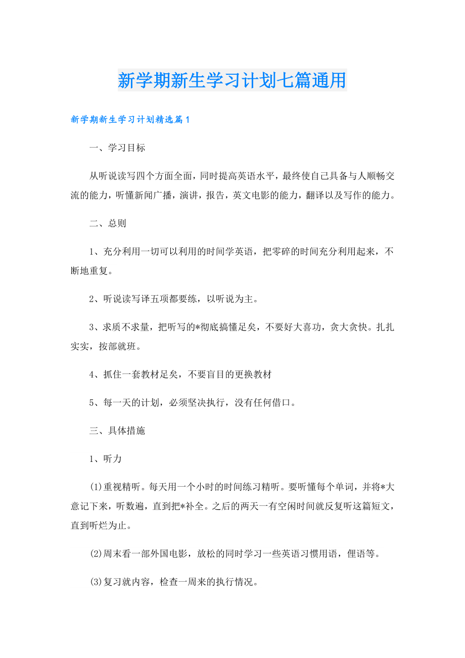 新学期新生学习计划七篇通用.doc_第1页