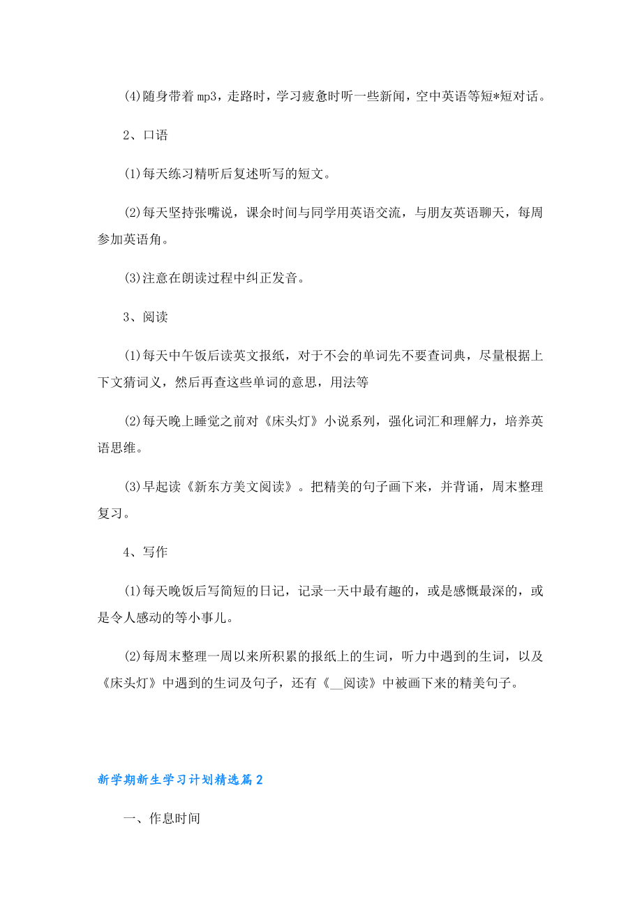 新学期新生学习计划七篇通用.doc_第2页