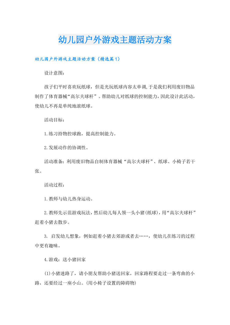 幼儿园户外游戏主题活动方案.doc_第1页