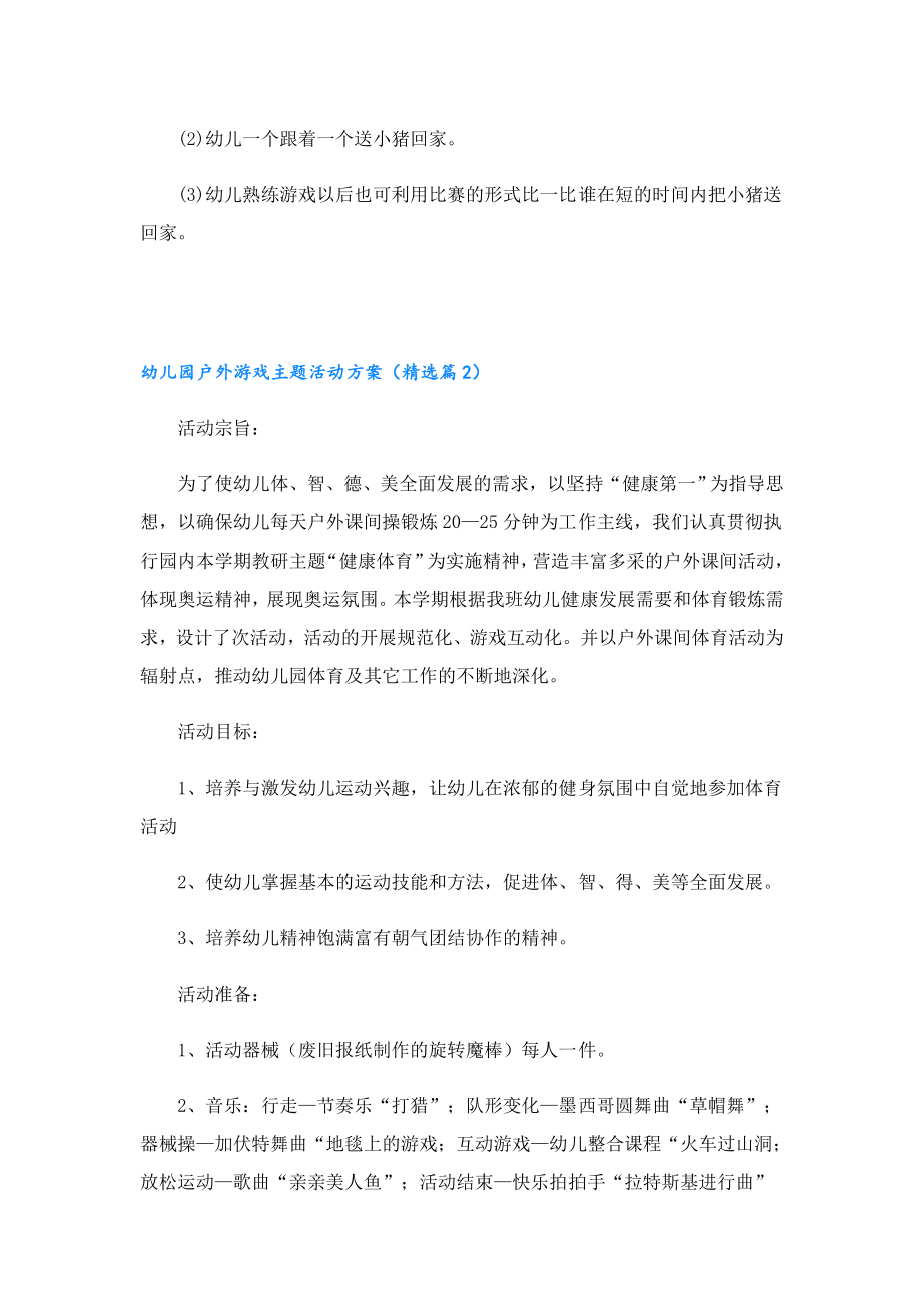 幼儿园户外游戏主题活动方案.doc_第2页