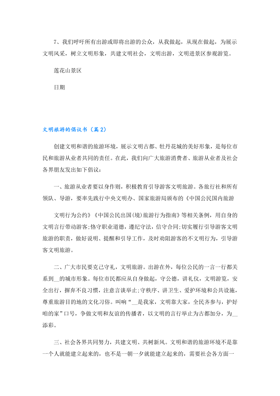 文明旅游的倡议书万能通用.doc_第2页