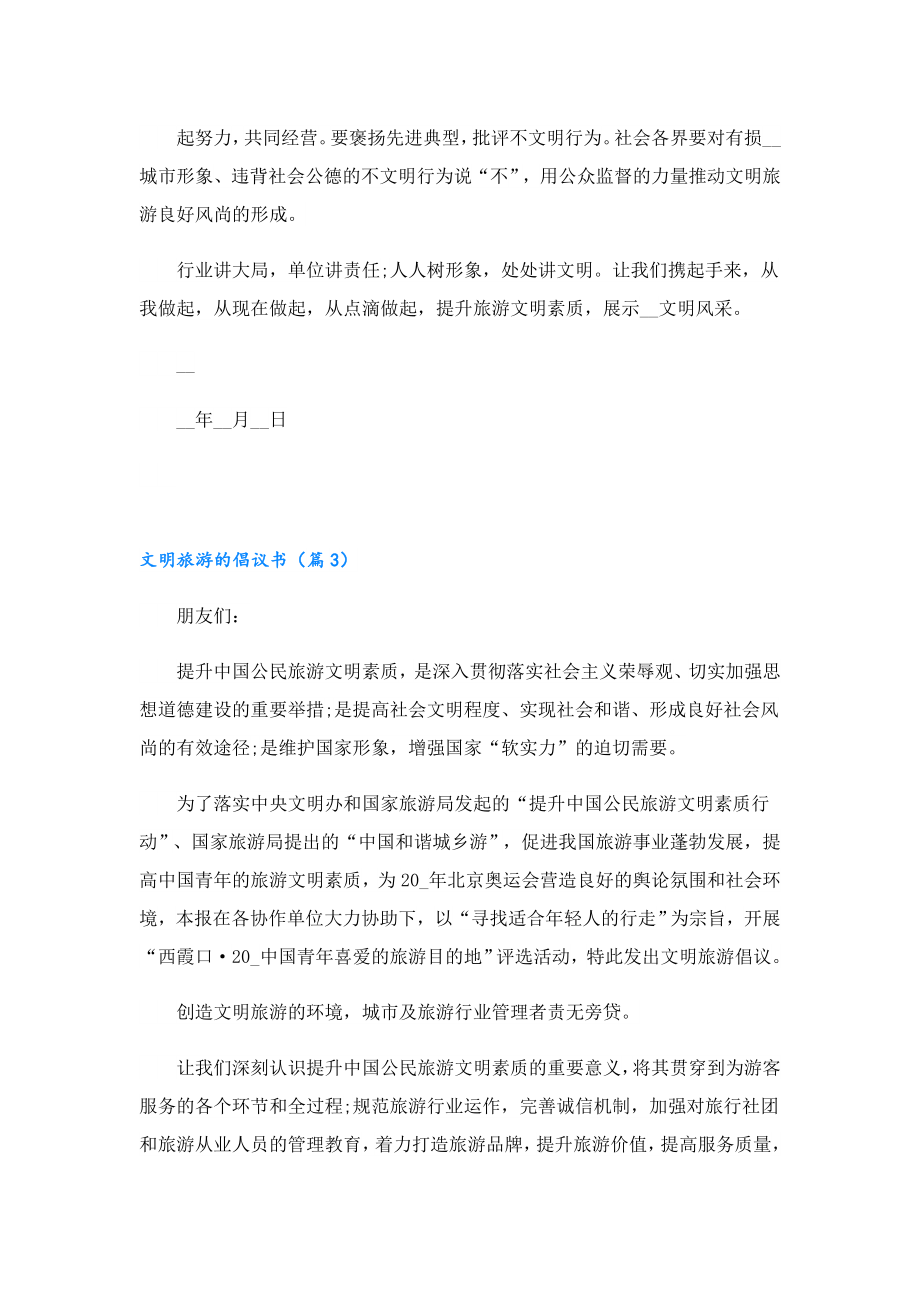 文明旅游的倡议书万能通用.doc_第3页