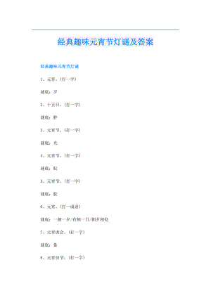 经典趣味元宵节灯谜及答案.doc