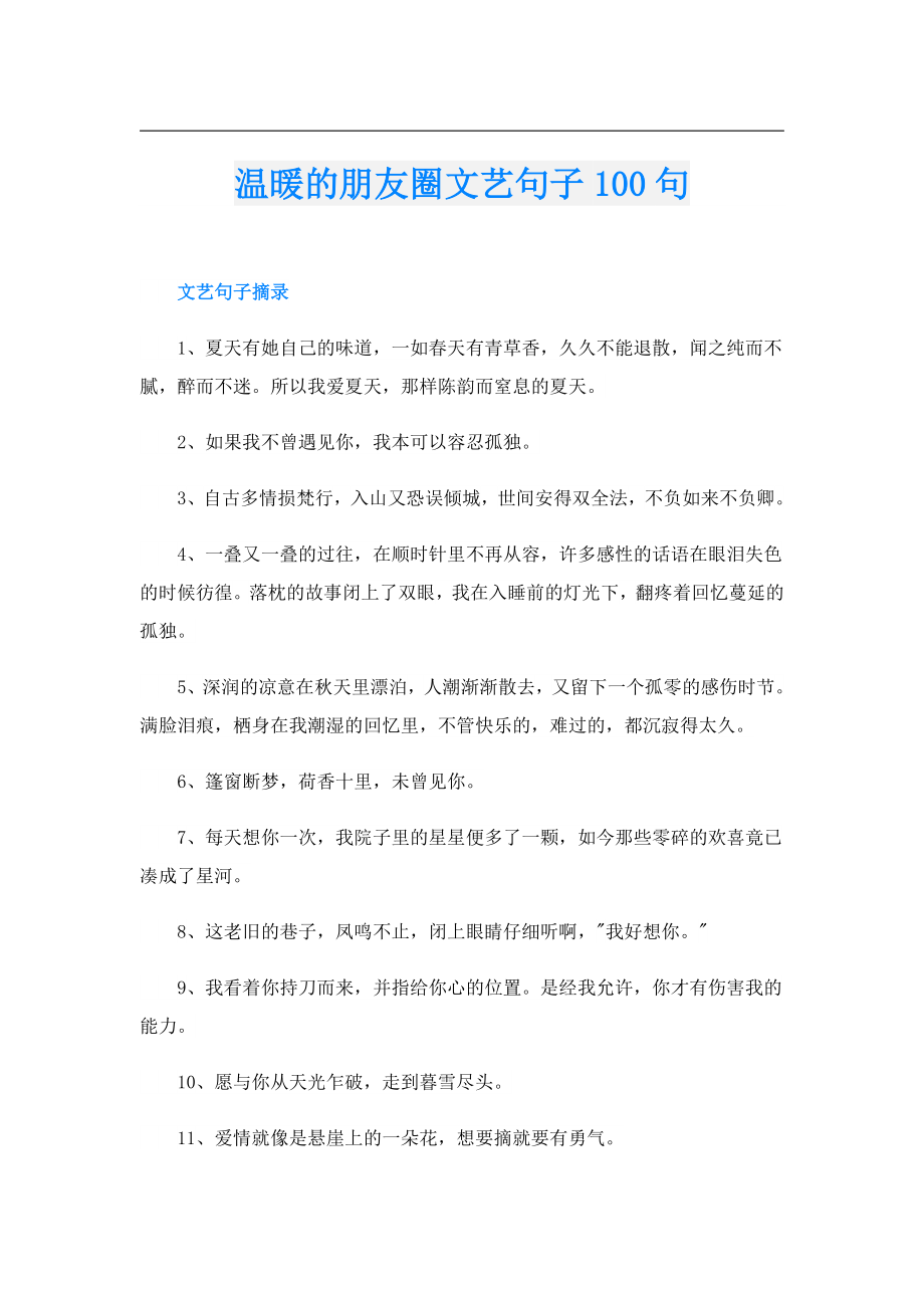 温暖的朋友圈文艺句子100句.doc_第1页