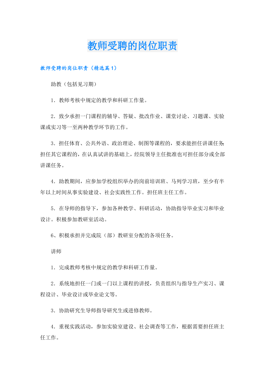 教师受聘的岗位职责.doc_第1页