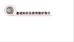 阀门培训资料.ppt